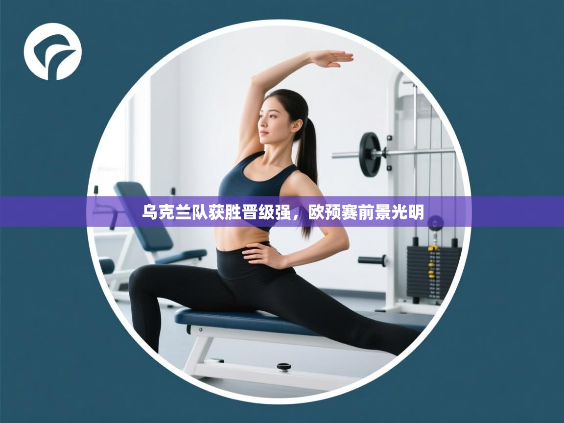 乌克兰队获胜晋级强，欧预赛前景光明