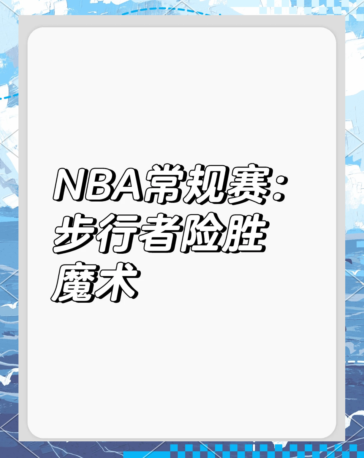 aoa体育网站-步行者大胜魔术，结束连败